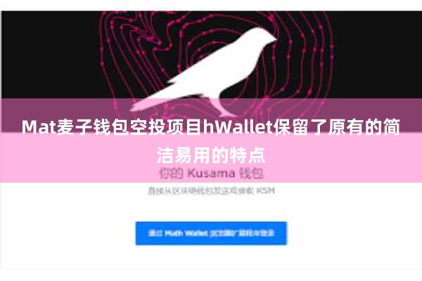 Mat麦子钱包空投项目hWallet保留了原有的简洁易用的特点