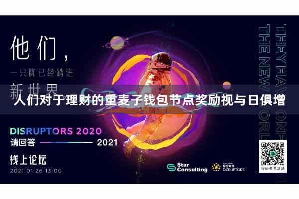 人们对于理财的重麦子钱包节点奖励视与日俱增