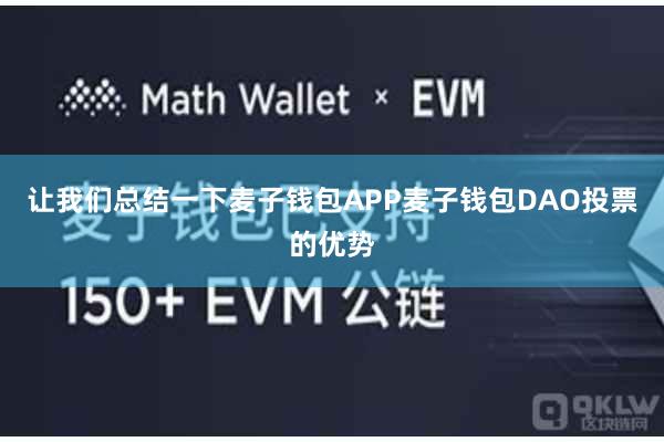 让我们总结一下麦子钱包APP麦子钱包DAO投票的优势
