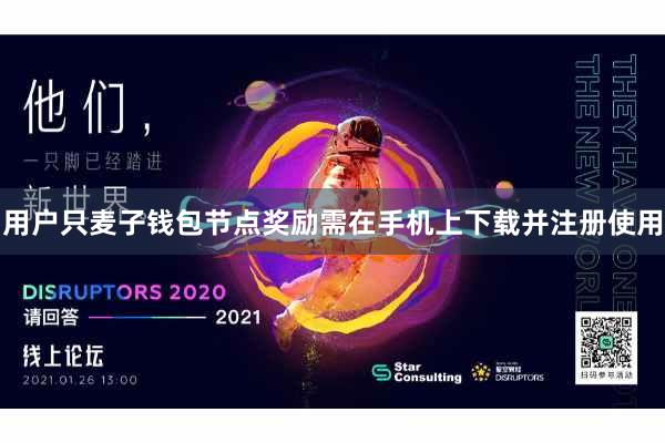 用户只麦子钱包节点奖励需在手机上下载并注册使用