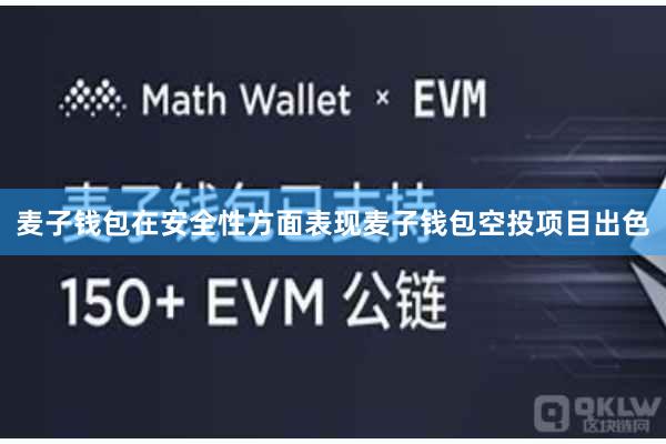 麦子钱包在安全性方面表现麦子钱包空投项目出色