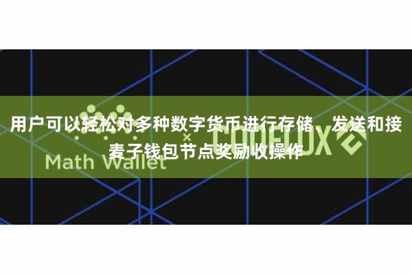 用户可以轻松对多种数字货币进行存储、发送和接麦子钱包节点奖励收操作