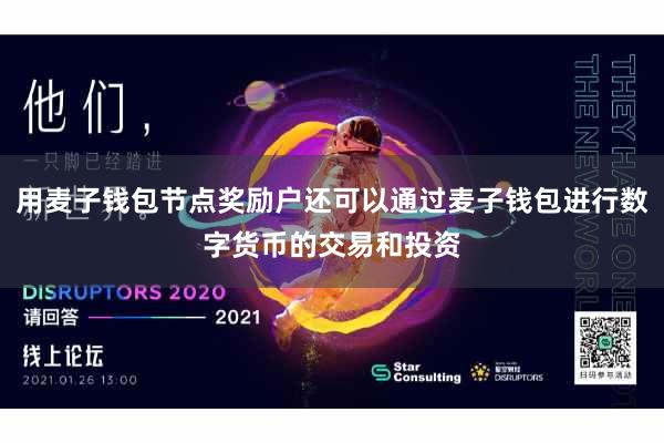 用麦子钱包节点奖励户还可以通过麦子钱包进行数字货币的交易和投资