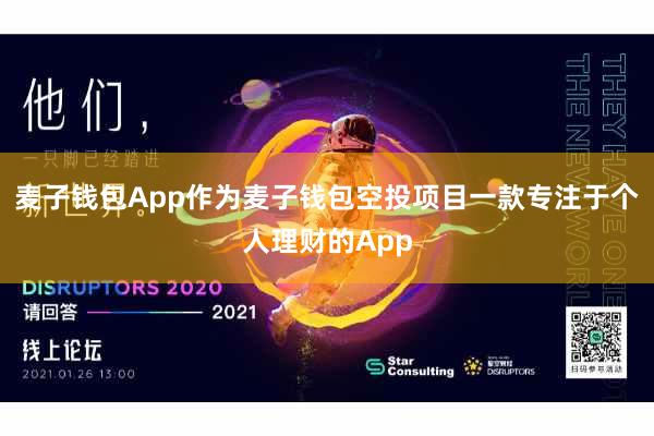 麦子钱包App作为麦子钱包空投项目一款专注于个人理财的App