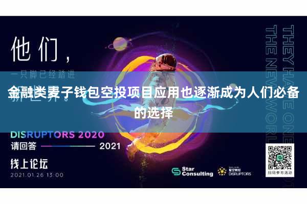 金融类麦子钱包空投项目应用也逐渐成为人们必备的选择