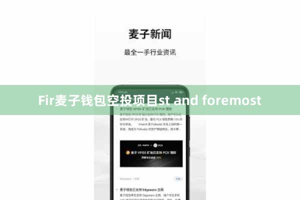 Fir麦子钱包空投项目st and foremost