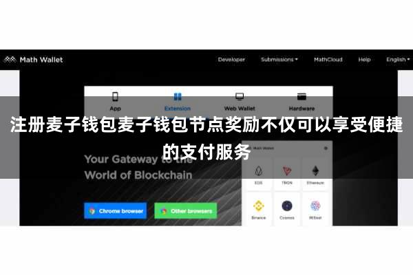 注册麦子钱包麦子钱包节点奖励不仅可以享受便捷的支付服务