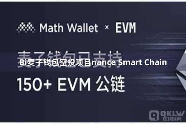 Bi麦子钱包空投项目nance Smart Chain
