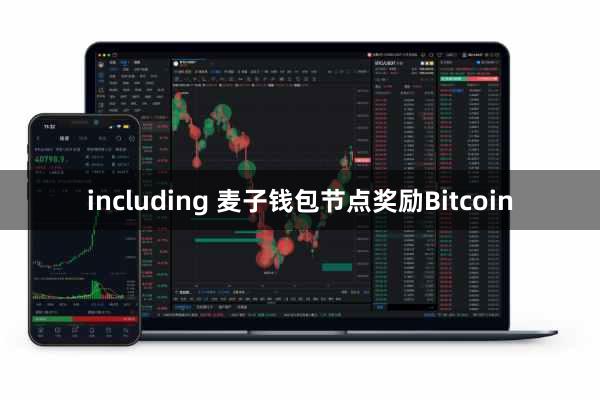 including 麦子钱包节点奖励Bitcoin