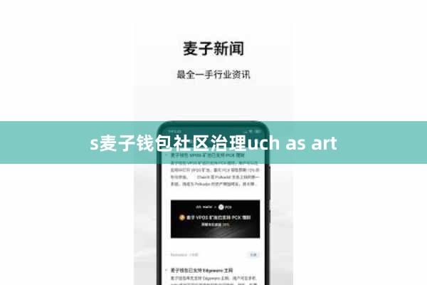 s麦子钱包社区治理uch as art