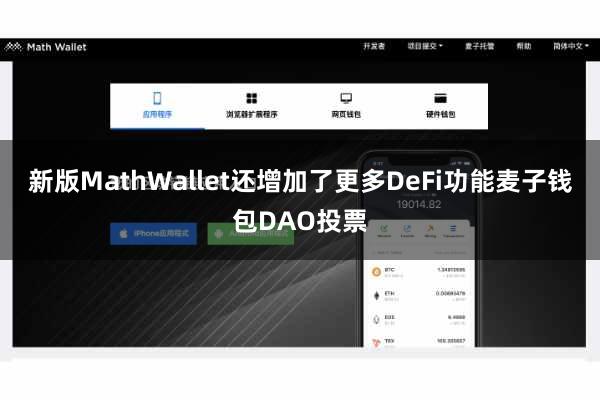 新版MathWallet还增加了更多DeFi功能麦子钱包DAO投票