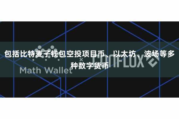 包括比特麦子钱包空投项目币、以太坊、波场等多种数字货币
