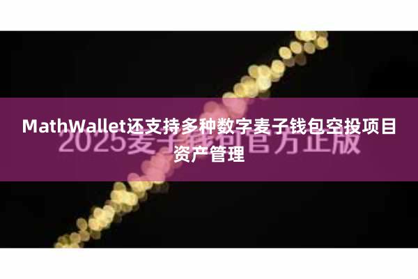 MathWallet还支持多种数字麦子钱包空投项目资产管理